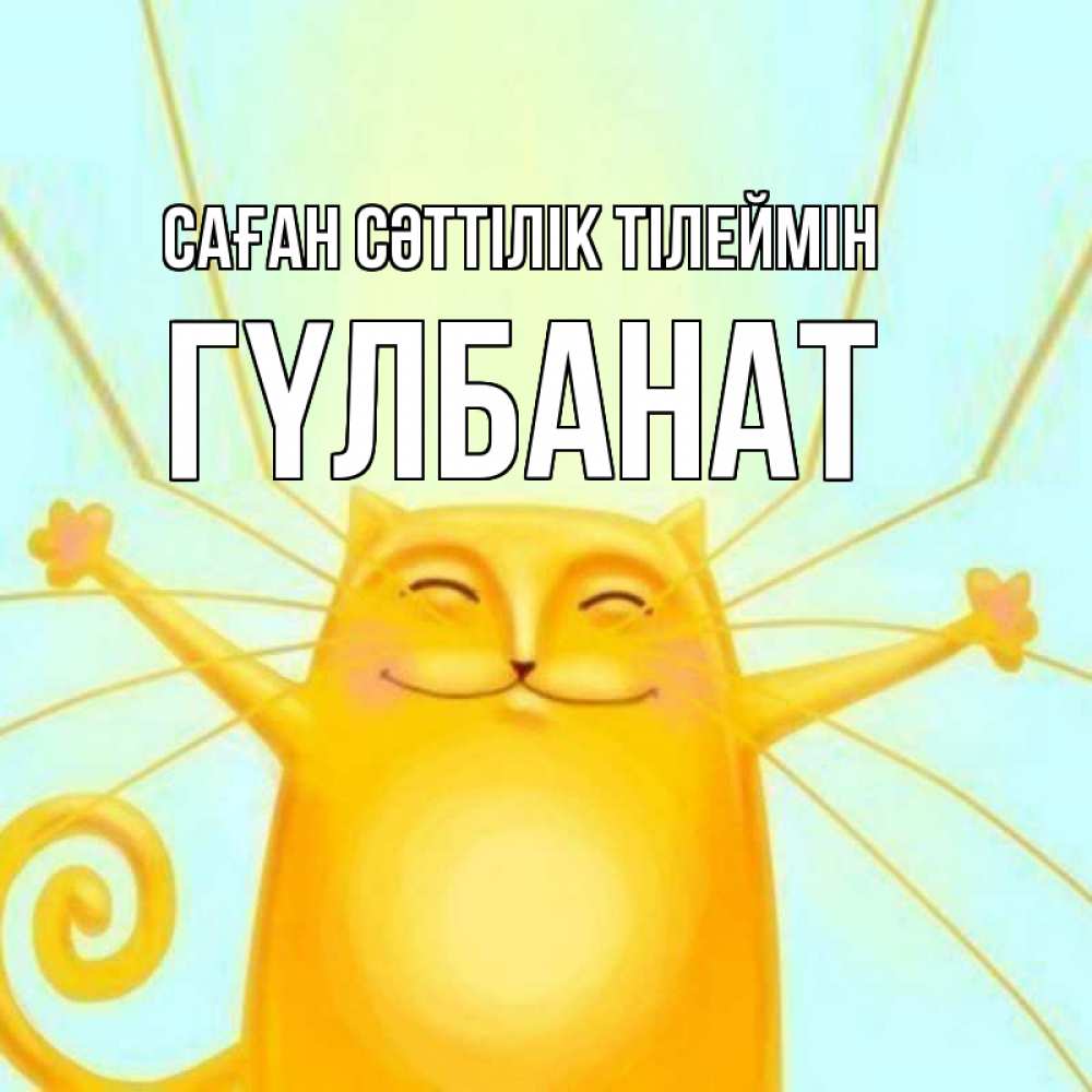 Күн сайын ашық хат с именем, ГҮЛБАНАТ Саған сәттілік тілеймін пусть придет к тебе удача Онлайн тегін жүктеп алу тілектері бар керемет карта 