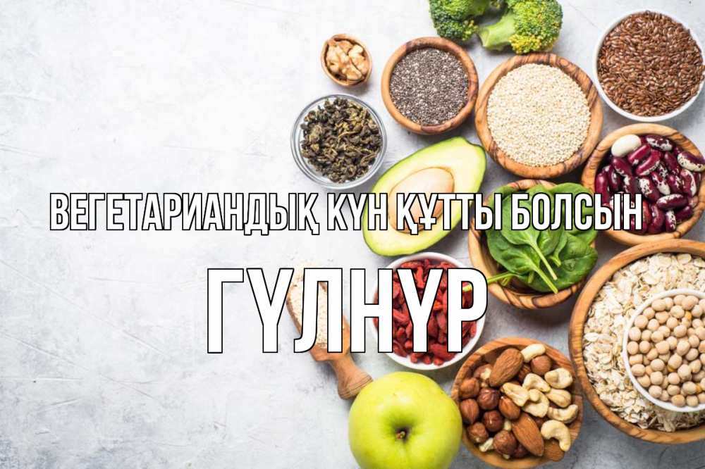 Күн сайын ашық хат с именем, ГҮЛНҮР Вегетариандық күн құтты болсын день вегана Онлайн тегін жүктеп алу тілектері бар керемет карта 