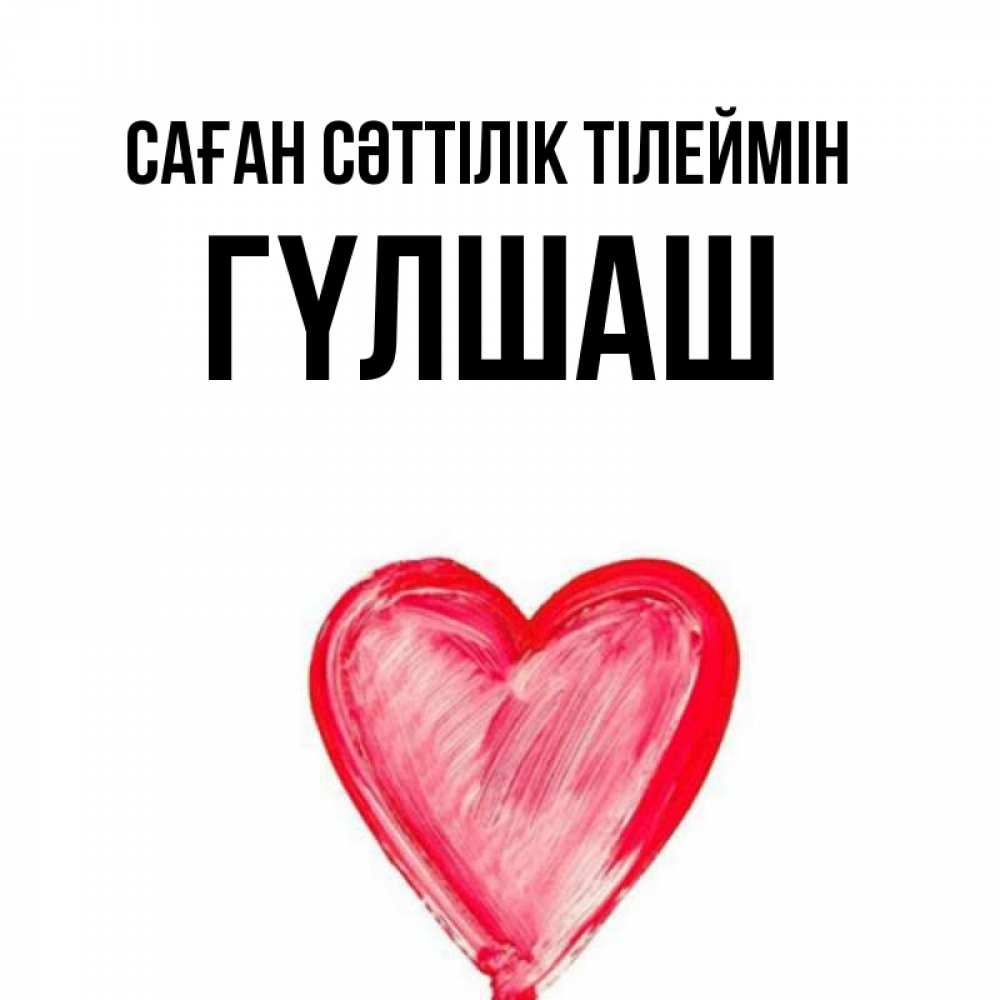 Күн сайын ашық хат с именем, ГҮЛШАШ Саған сәттілік тілеймін рисунок маркером Онлайн тегін жүктеп алу тілектері бар керемет карта 