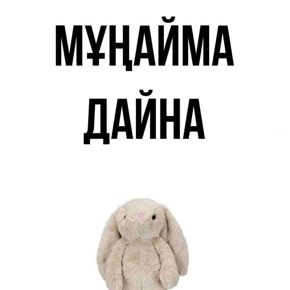 Күн сайын ашық хат с именем, Дайна Мұңайма детская игрушка зайчика Онлайн тегін жүктеп алу тілектері бар керемет карта 