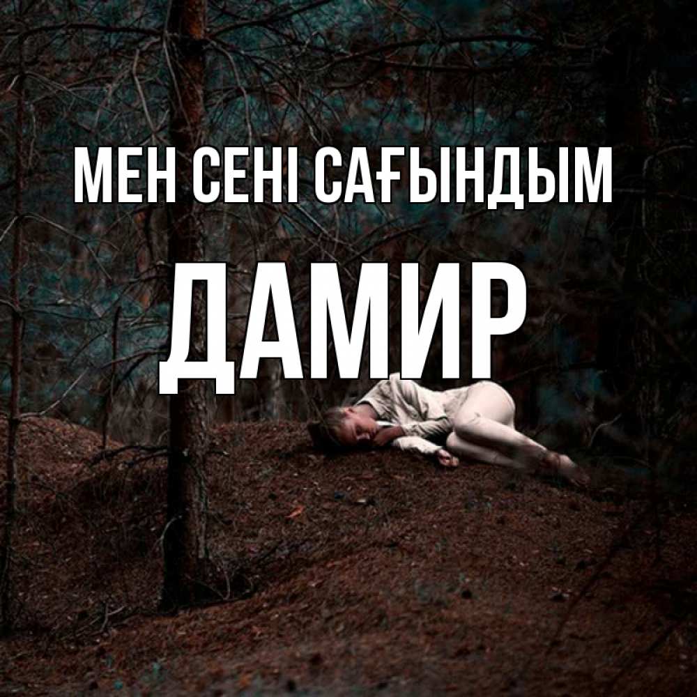 Күн сайын ашық хат с именем, Дамир Мен сені сағындым очень Онлайн тегін жүктеп алу тілектері бар керемет карта 