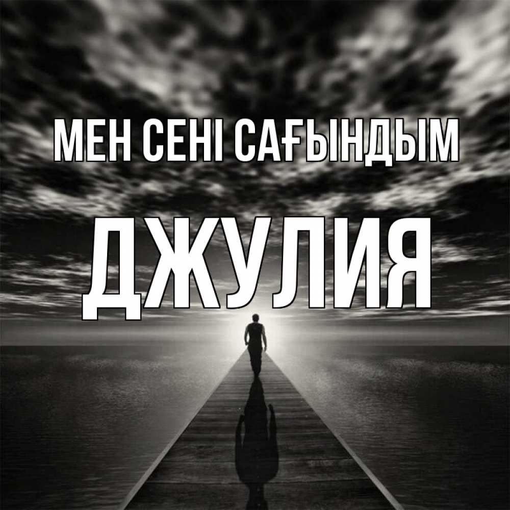 Күн сайын ашық хат с именем, Джулия Мен сені сағындым к тебе Онлайн тегін жүктеп алу тілектері бар керемет карта 