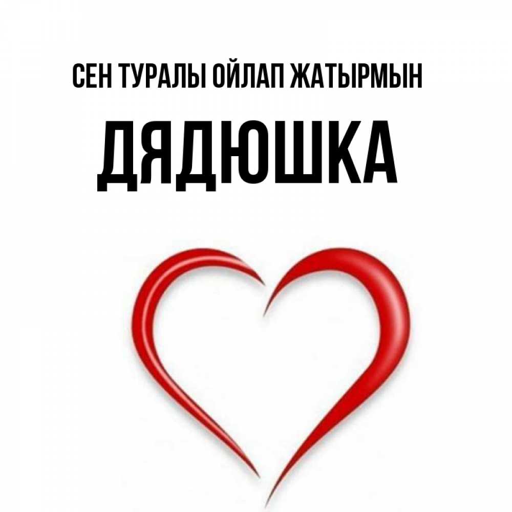 Күн сайын ашық хат с именем, Дядюшка Сен туралы ойлап жатырмын для возлюбленной Онлайн тегін жүктеп алу тілектері бар керемет карта 