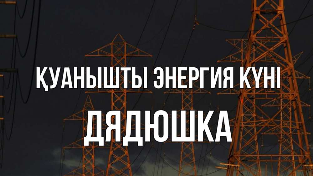 Күн сайын ашық хат с именем, Дядюшка Қуанышты энергия күні ночь, лэп Онлайн тегін жүктеп алу тілектері бар керемет карта 