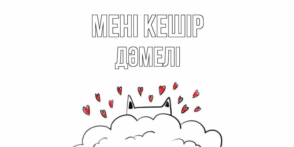 Күн сайын ашық хат с именем, ДӘМЕЛІ Мені кешір прости меня Онлайн тегін жүктеп алу тілектері бар керемет карта 