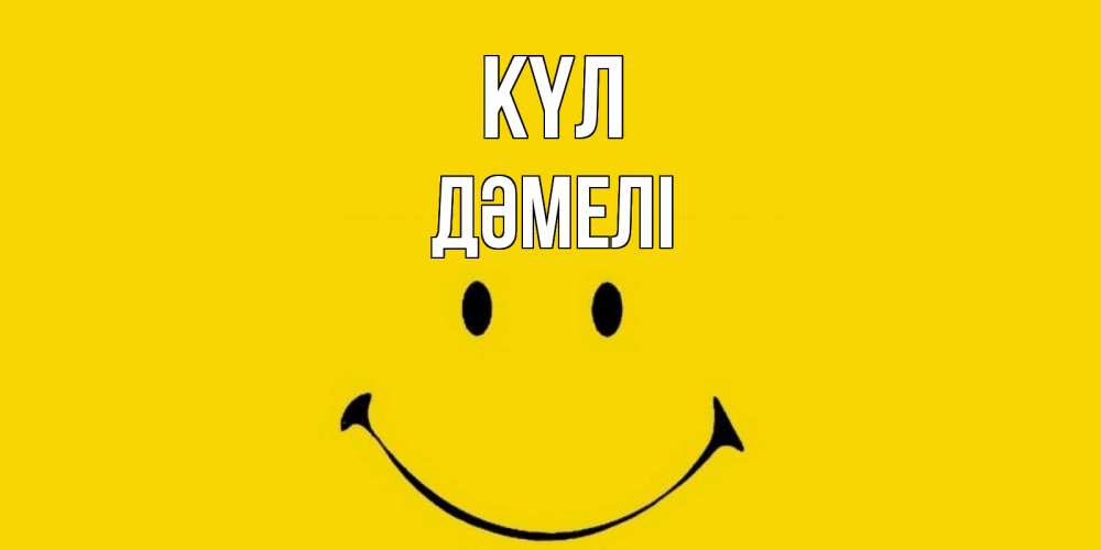 Күн сайын ашық хат с именем, ДӘМЕЛІ күл радость и улыбка Онлайн тегін жүктеп алу тілектері бар керемет карта 