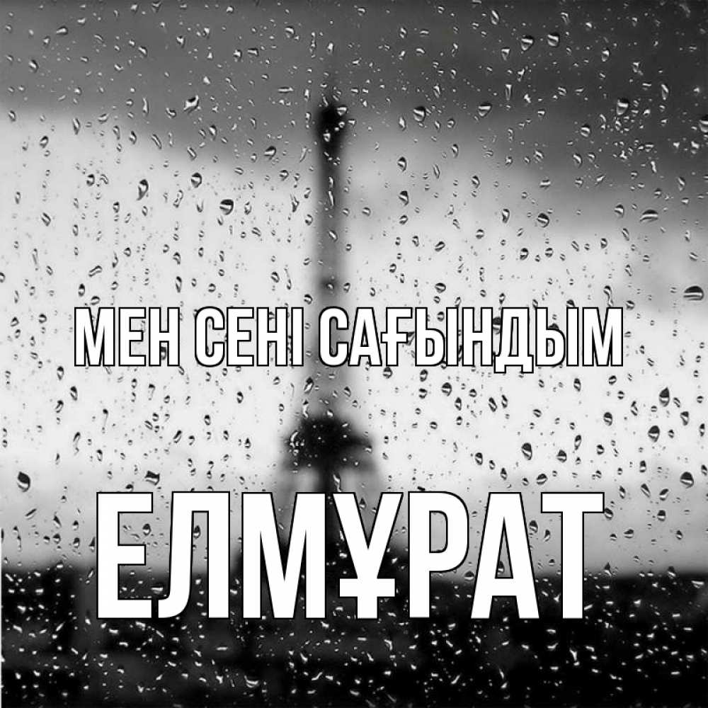 Күн сайын ашық хат с именем, Елмұрат Мен сені сағындым башня Онлайн тегін жүктеп алу тілектері бар керемет карта 