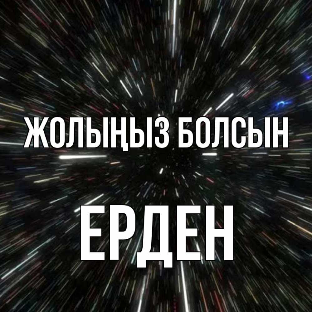 Күн сайын ашық хат с именем, Ерден Жолыңыз болсын туннель Онлайн тегін жүктеп алу тілектері бар керемет карта 