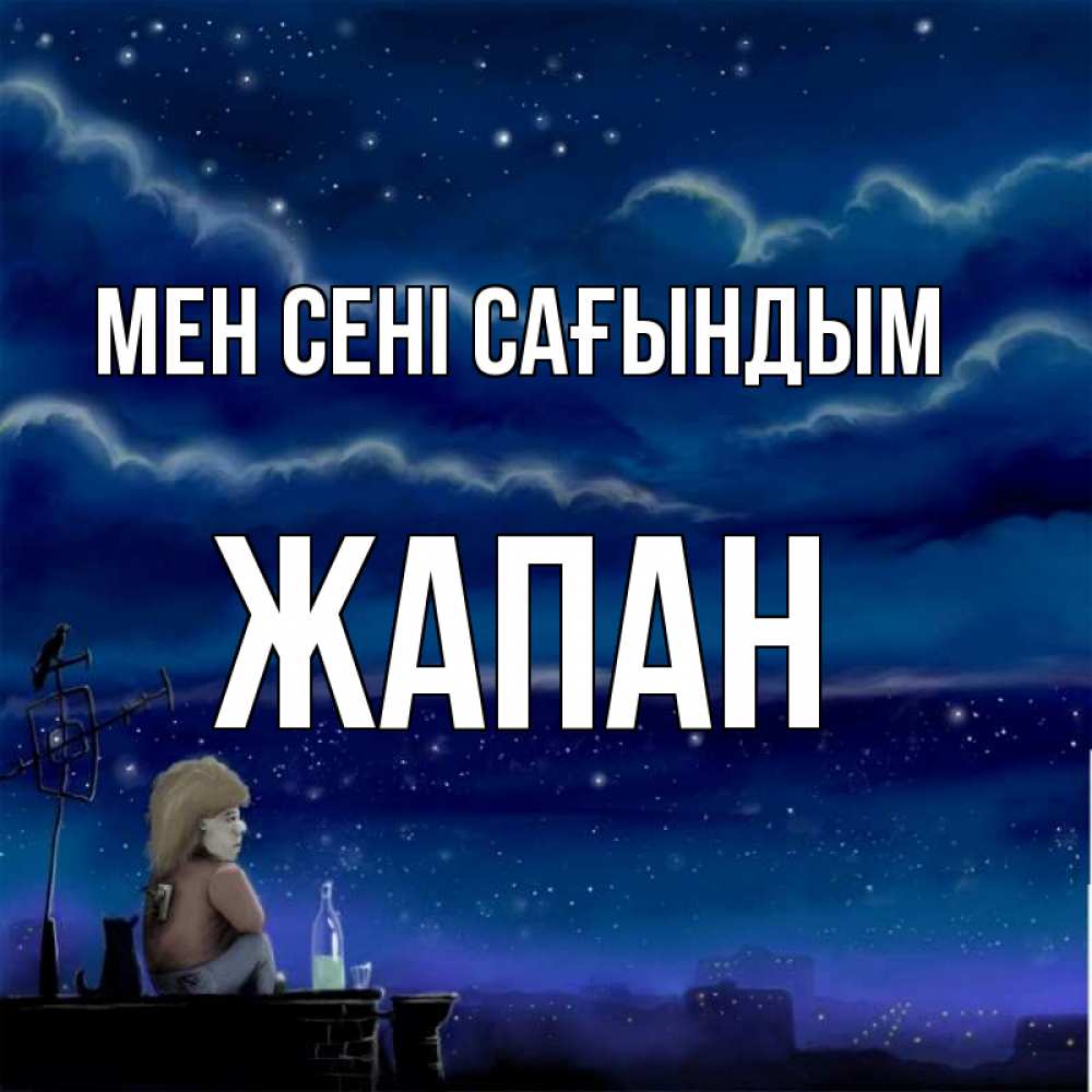 Күн сайын ашық хат с именем, Жапан Мен сені сағындым на крыше 1 Онлайн тегін жүктеп алу тілектері бар керемет карта 