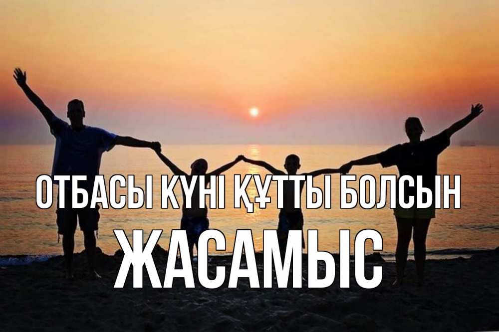 Күн сайын ашық хат с именем, Жасамыс отбасы күні құтты болсын мама, папа, дети, дочка,сын, море, пляж, закат Онлайн тегін жүктеп алу тілектері бар керемет карта 