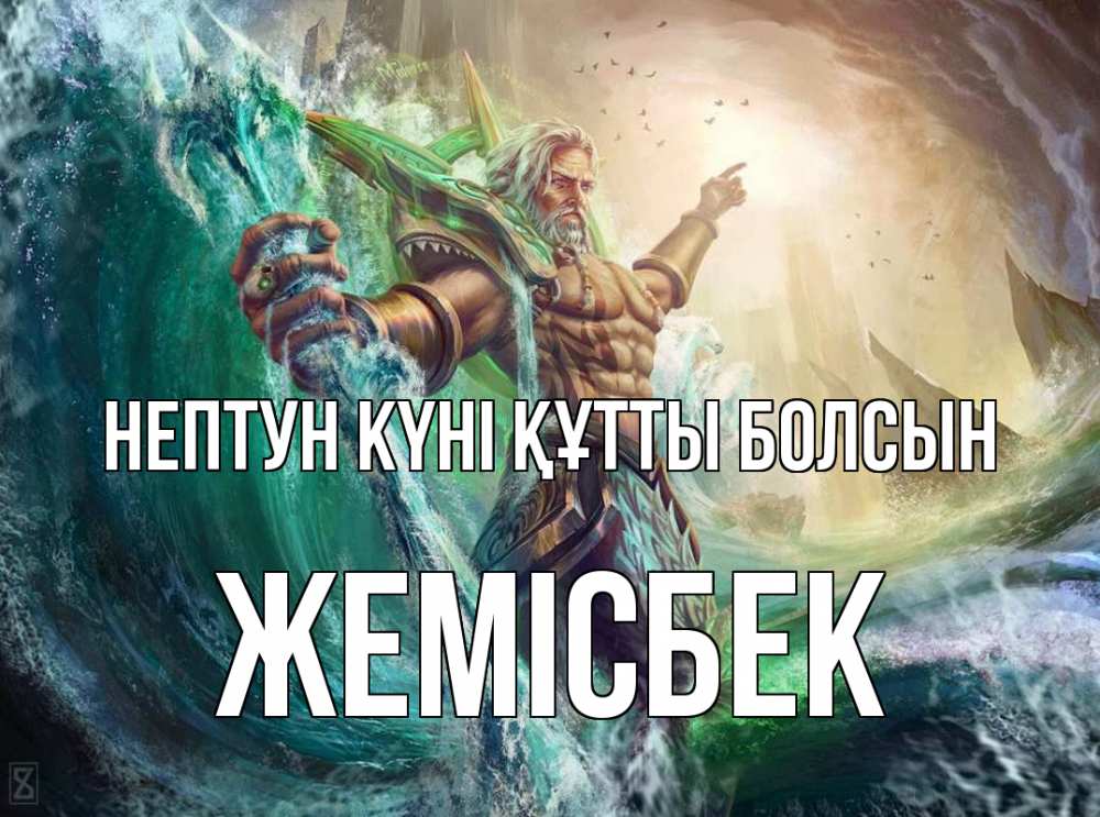 Күн сайын ашық хат с именем, Жемісбек нептун күні құтты болсын с днем Нептуна Онлайн тегін жүктеп алу тілектері бар керемет карта 