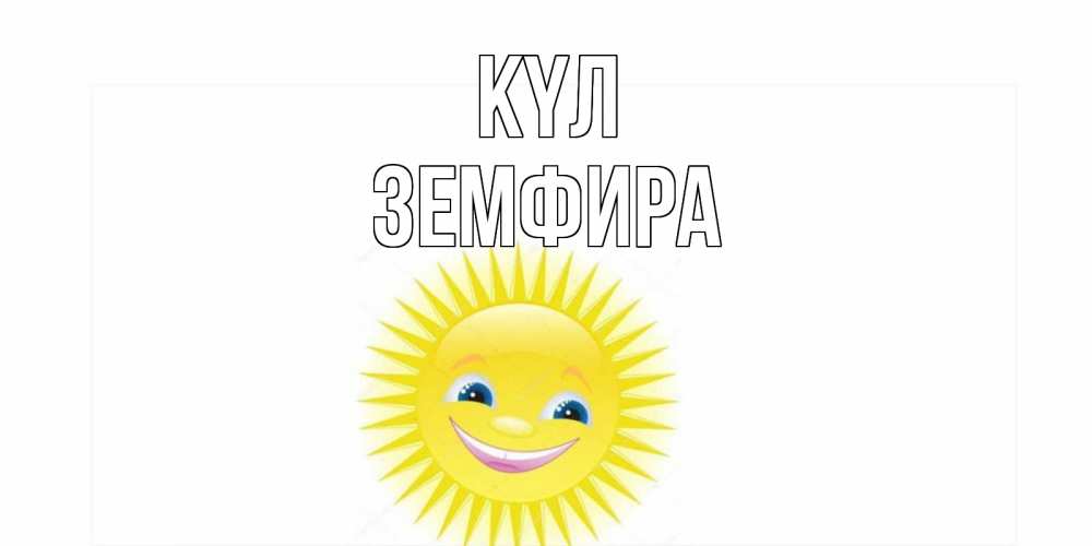 Күн сайын ашық хат с именем, ЗЕМФИРА күл пожелания позитивные Онлайн тегін жүктеп алу тілектері бар керемет карта 