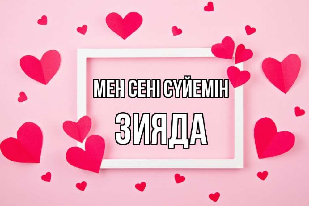 Күн сайын ашық хат с именем, ЗИЯДА Мен сені сүйемін чернобелая картнка Онлайн тегін жүктеп алу тілектері бар керемет карта 