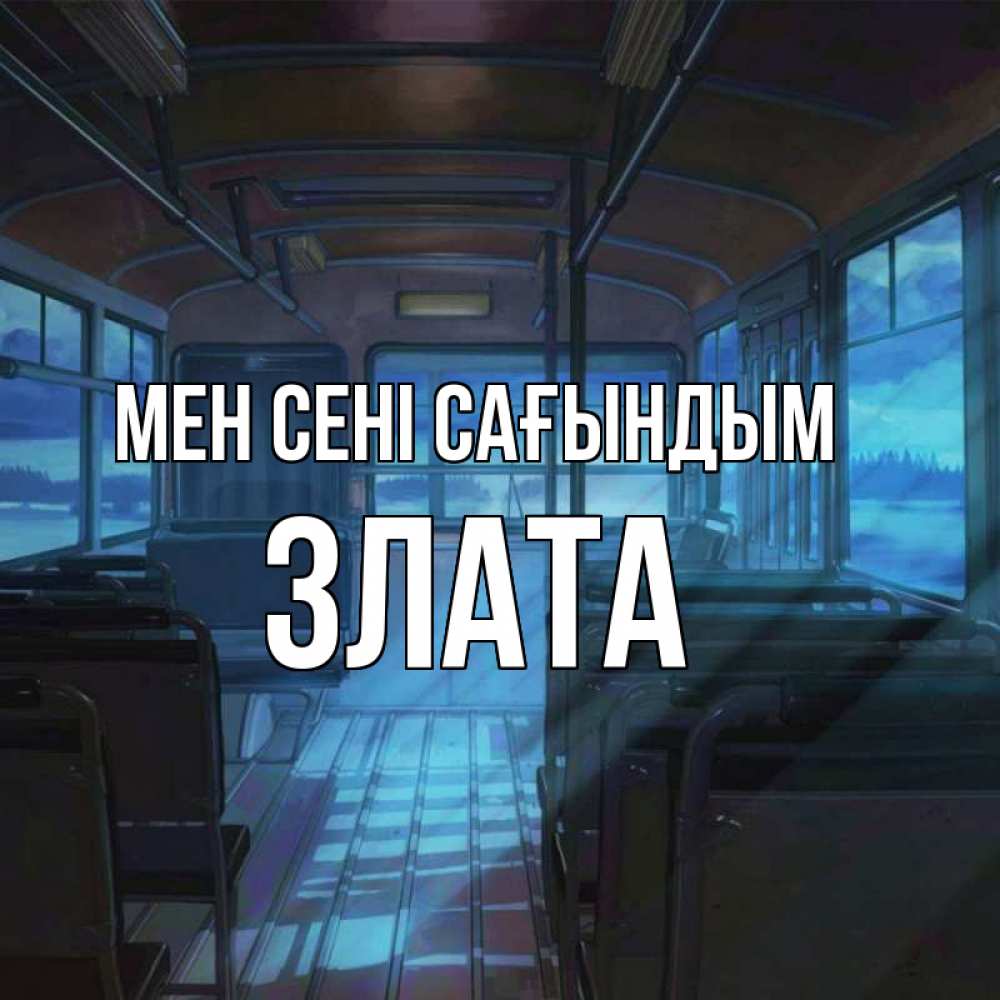 Күн сайын ашық хат с именем, Злата Мен сені сағындым тоска Онлайн тегін жүктеп алу тілектері бар керемет карта 