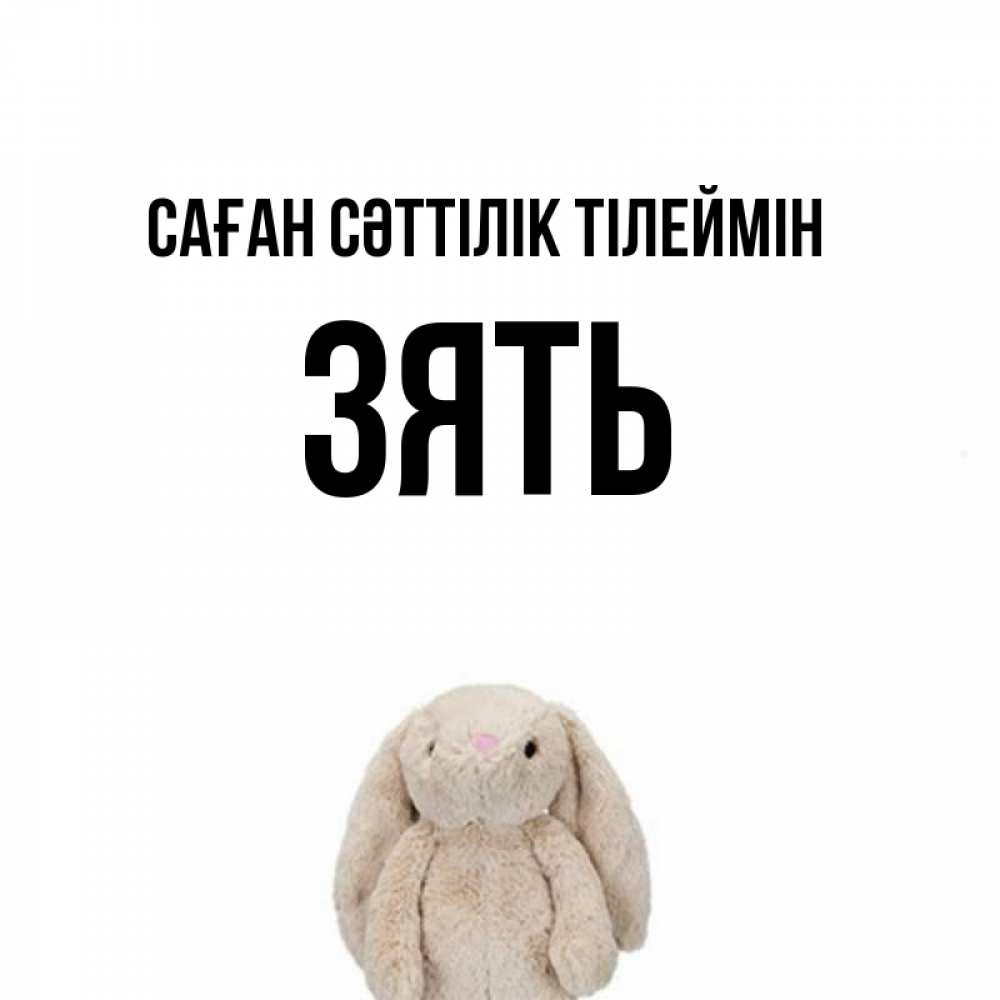 Күн сайын ашық хат с именем, Зять Саған сәттілік тілеймін сайт создаватель открыток Онлайн тегін жүктеп алу тілектері бар керемет карта 