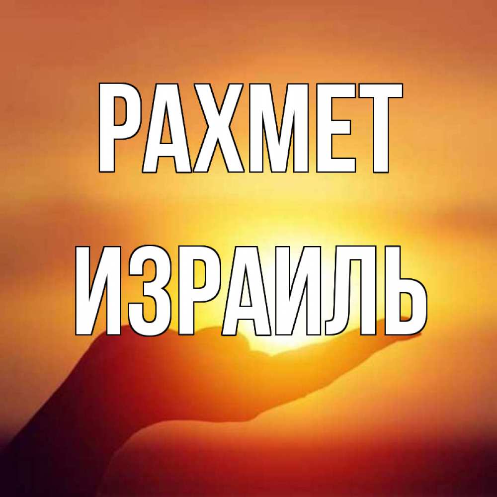 Күн сайын ашық хат с именем, Израиль рахмет закат Онлайн тегін жүктеп алу тілектері бар керемет карта 