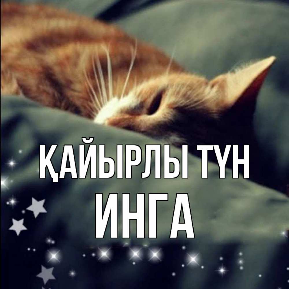 Күн сайын ашық хат с именем, Инга Қайырлы түн кроватка Онлайн тегін жүктеп алу тілектері бар керемет карта 