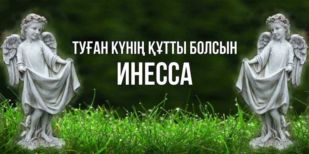 Күн сайын ашық хат с именем, Инесса Туған күнің құтты болсын небо, ангел, девушка Онлайн тегін жүктеп алу тілектері бар керемет карта 
