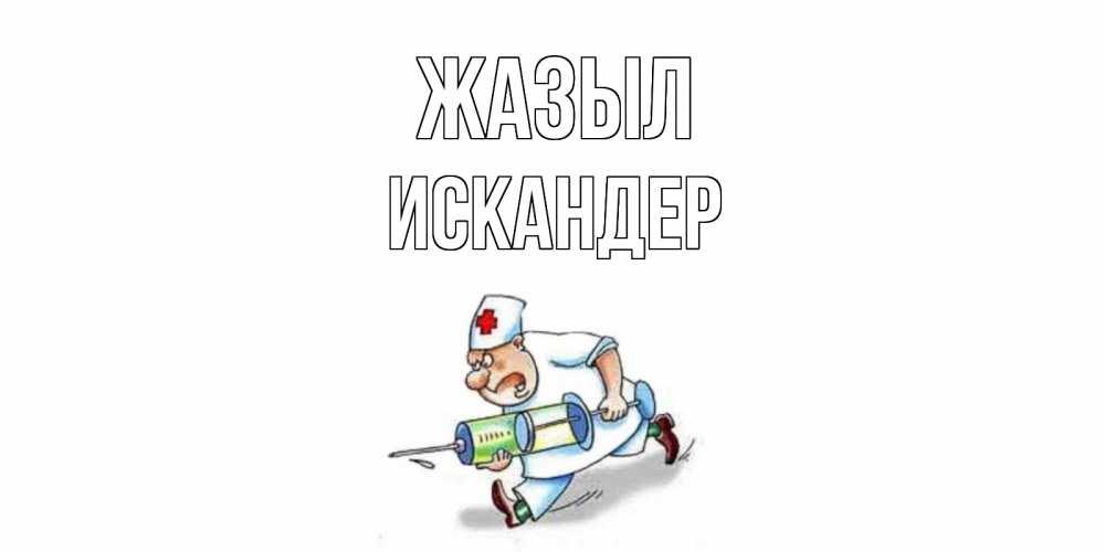 Күн сайын ашық хат с именем, Искандер Жазыл прикольные открытки не болей Онлайн тегін жүктеп алу тілектері бар керемет карта 