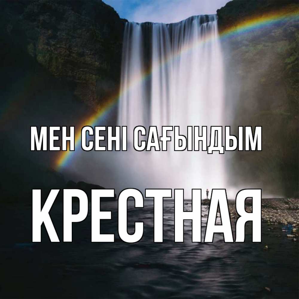 Күн сайын ашық хат с именем, Крестная Мен сені сағындым иди скорее ко мне Онлайн тегін жүктеп алу тілектері бар керемет карта 
