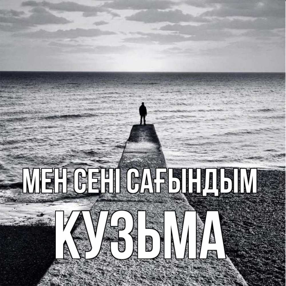 Күн сайын ашық хат с именем, Кузьма Мен сені сағындым скучашки Онлайн тегін жүктеп алу тілектері бар керемет карта 