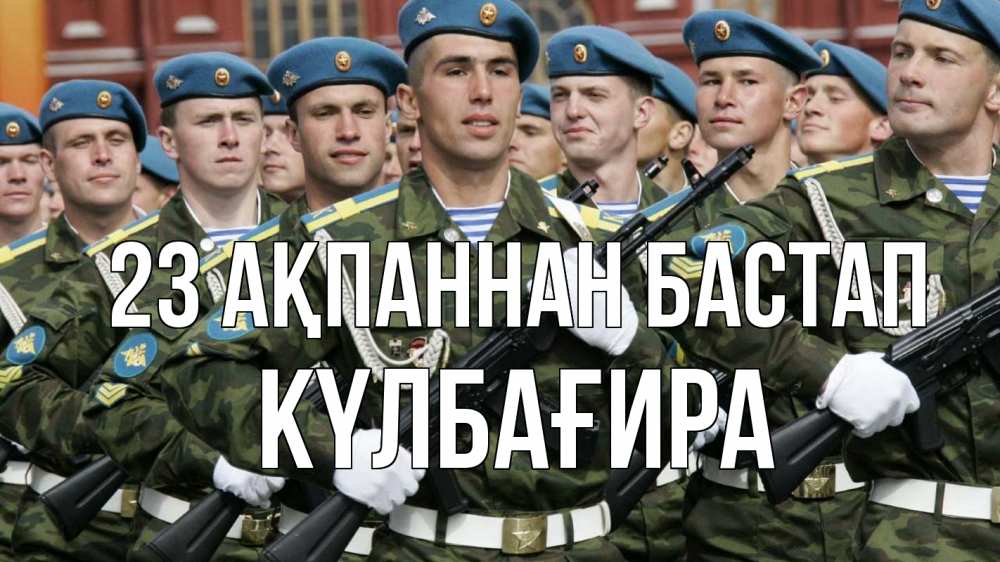 Күн сайын ашық хат с именем, КҮЛБАҒИРА 23 ақпаннан бастап 23 февраля Онлайн тегін жүктеп алу тілектері бар керемет карта 