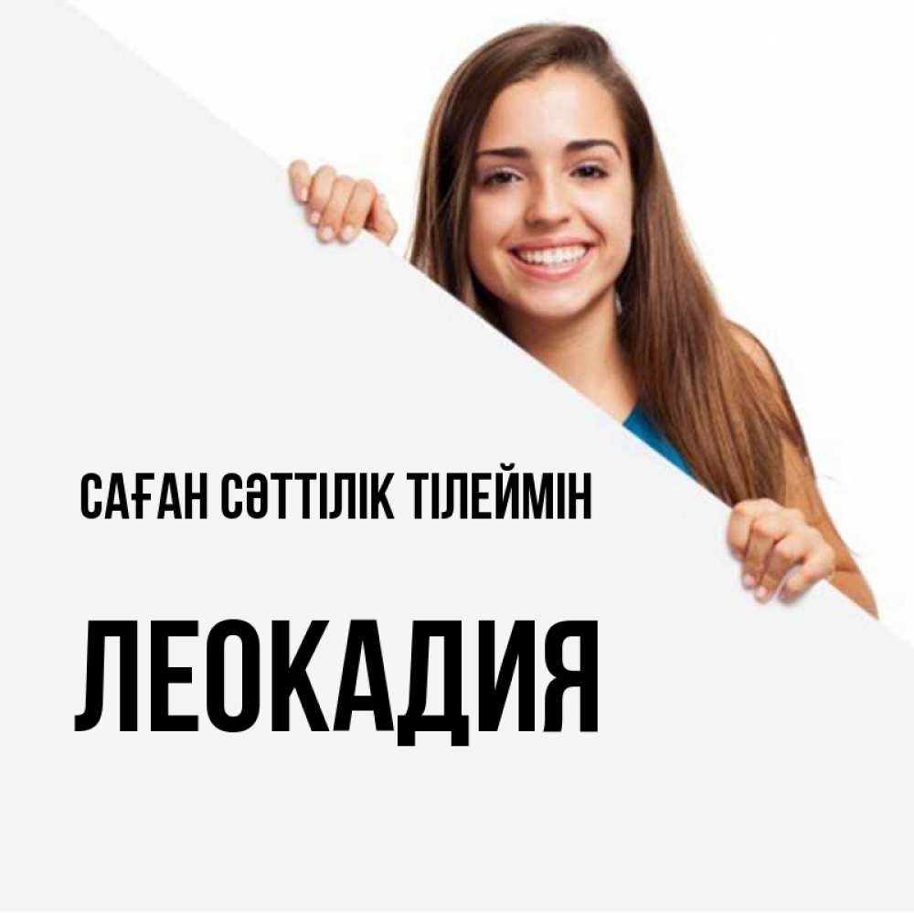 Күн сайын ашық хат с именем, Леокадия Саған сәттілік тілеймін пусть тебе сегодня повезет Онлайн тегін жүктеп алу тілектері бар керемет карта 