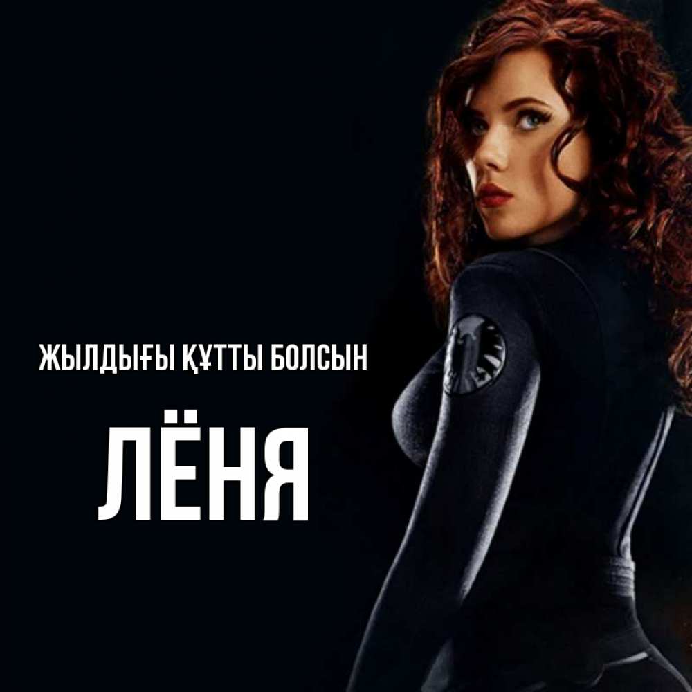 Күн сайын ашық хат с именем, Лёня Жылдығы құтты болсын Марвел черная вдова Онлайн тегін жүктеп алу тілектері бар керемет карта 