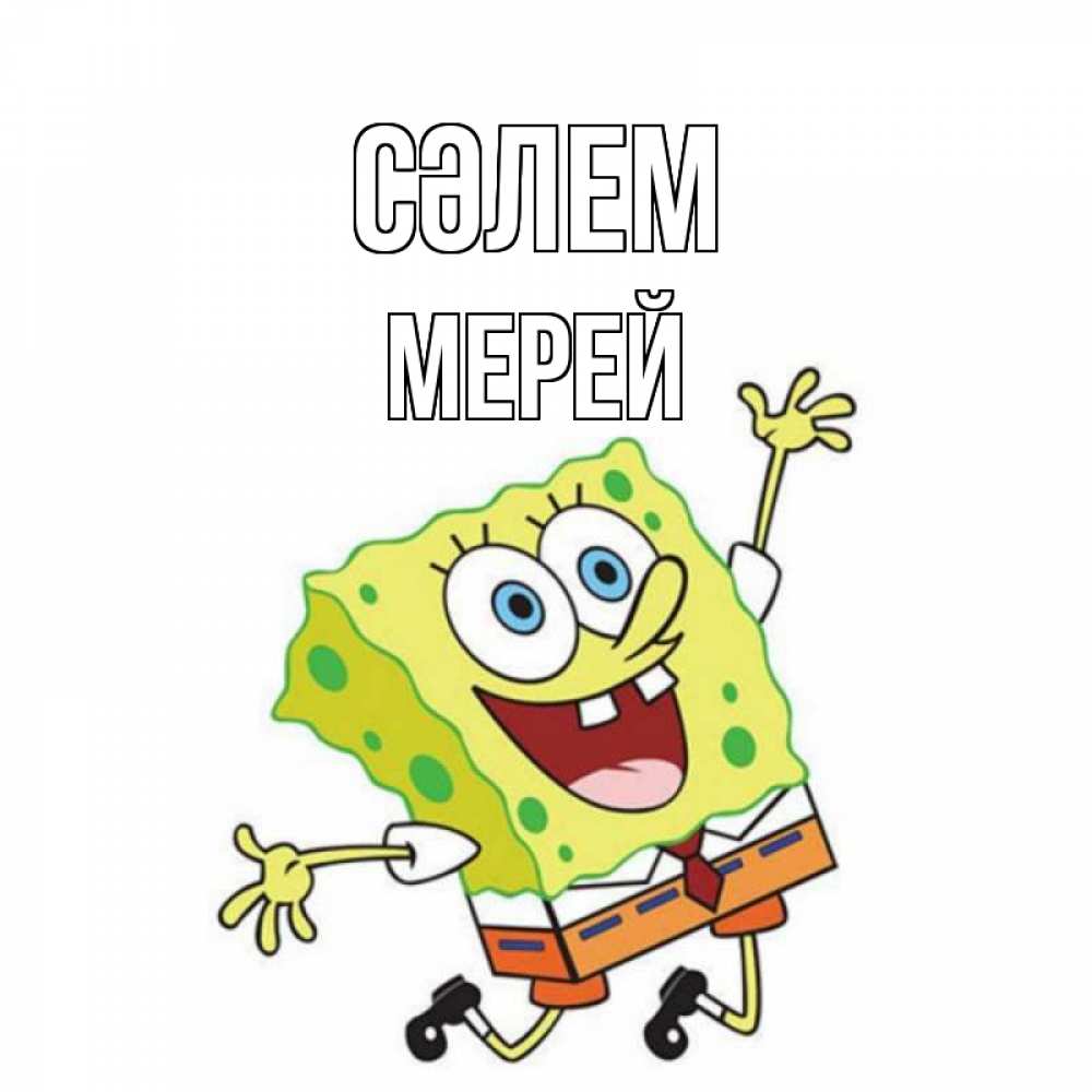 Күн сайын ашық хат с именем, МЕРЕЙ Сәлем губка боб в прыжке Онлайн тегін жүктеп алу тілектері бар керемет карта 