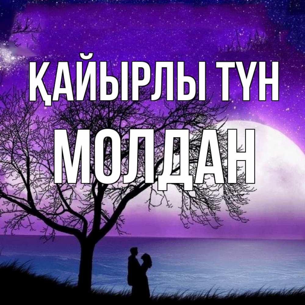 Күн сайын ашық хат с именем, МОЛДАН Қайырлы түн огромная луна и парочка Онлайн тегін жүктеп алу тілектері бар керемет карта 