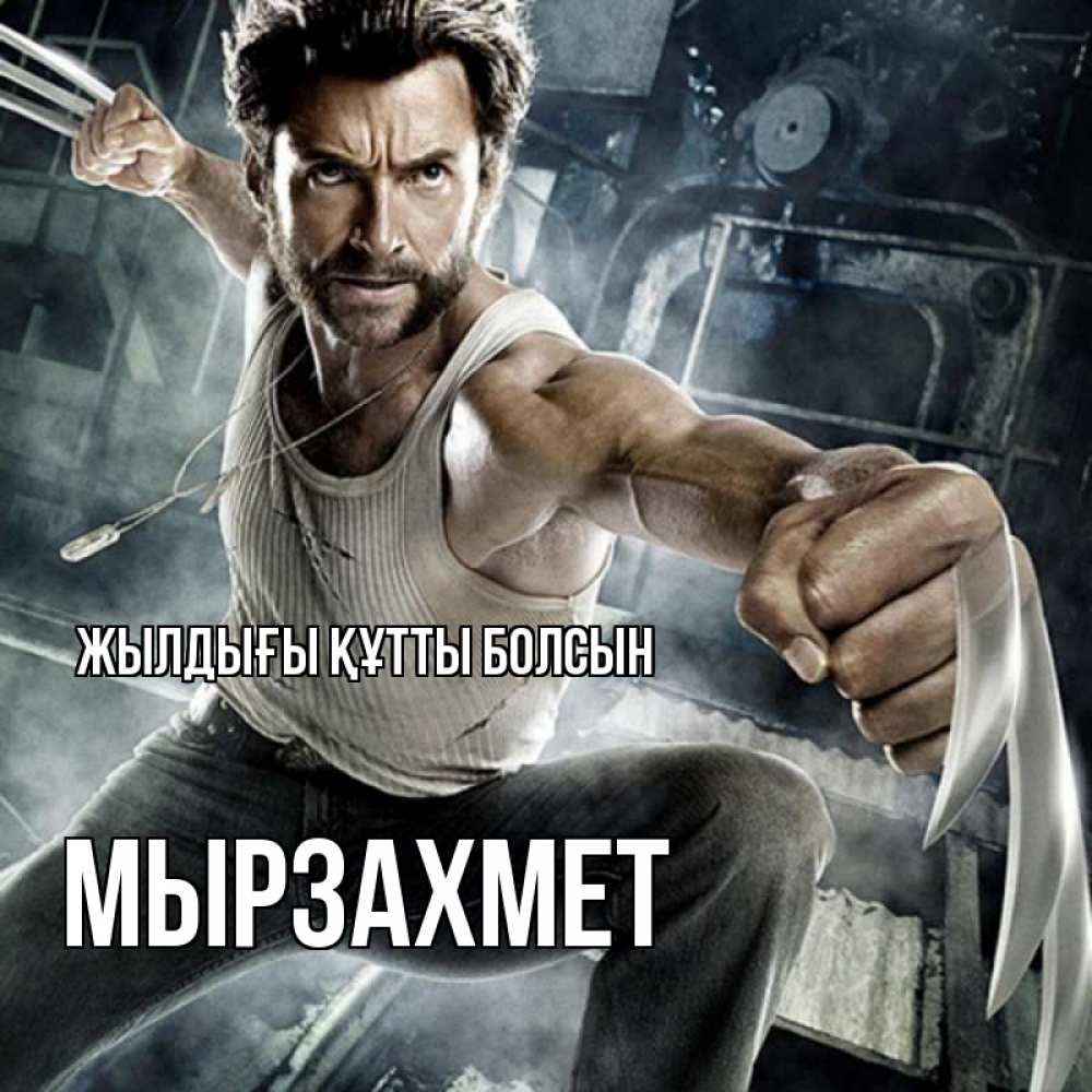 Күн сайын ашық хат с именем, МЫРЗАХМЕТ Жылдығы құтты болсын супергерой в ярости Онлайн тегін жүктеп алу тілектері бар керемет карта 
