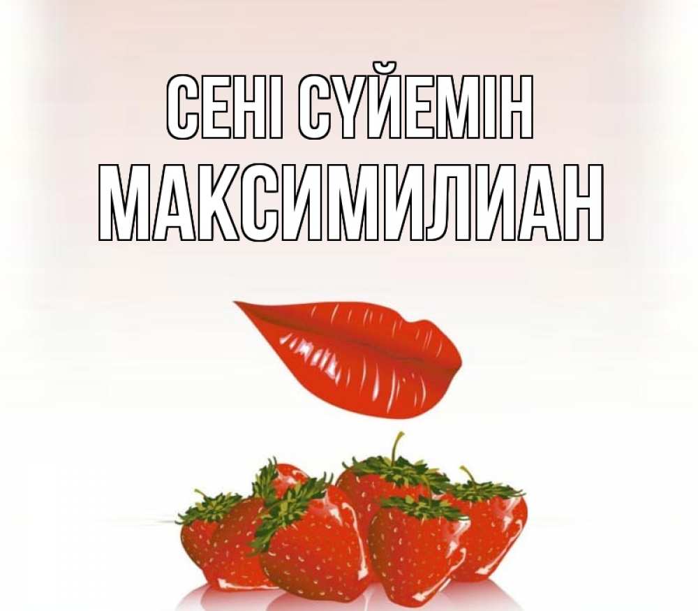 Күн сайын ашық хат с именем, Максимилиан Сені сүйемін губки держат клубничку Онлайн тегін жүктеп алу тілектері бар керемет карта 