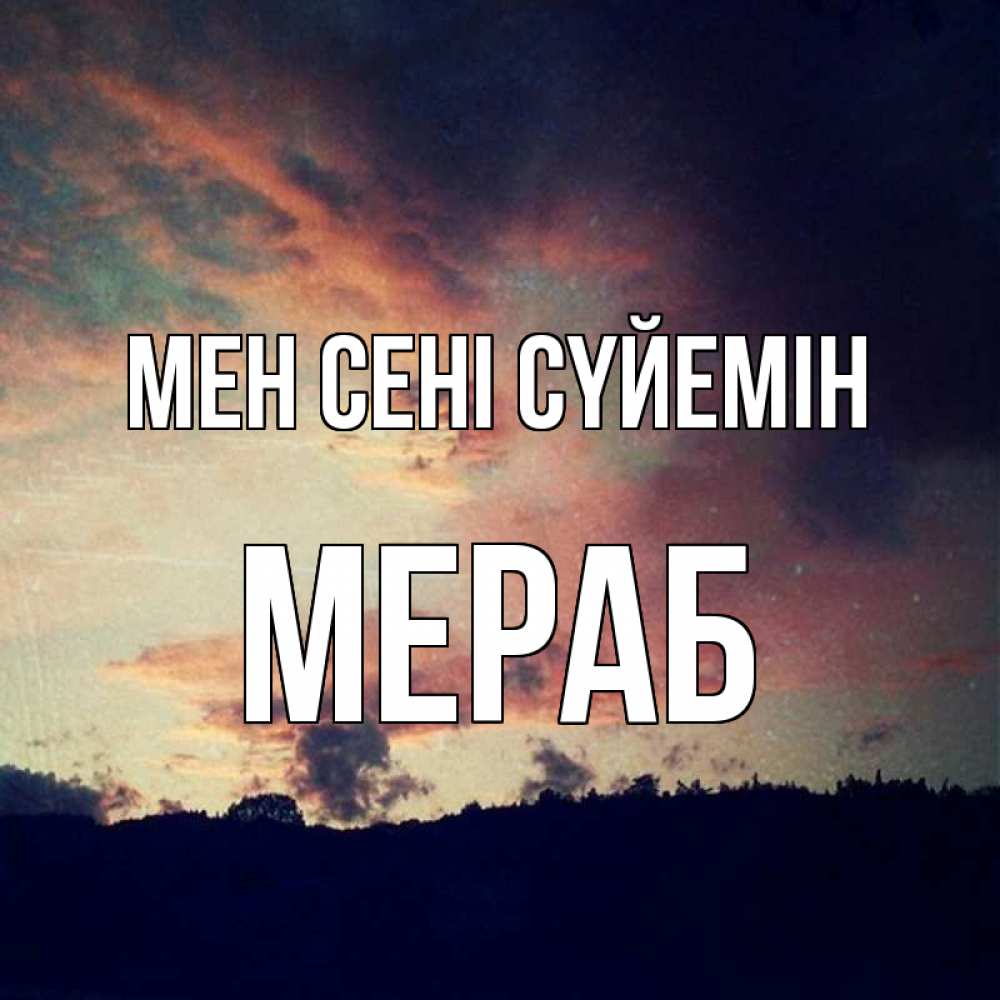 Күн сайын ашық хат с именем, Мераб Мен сені сүйемін закат Онлайн тегін жүктеп алу тілектері бар керемет карта 