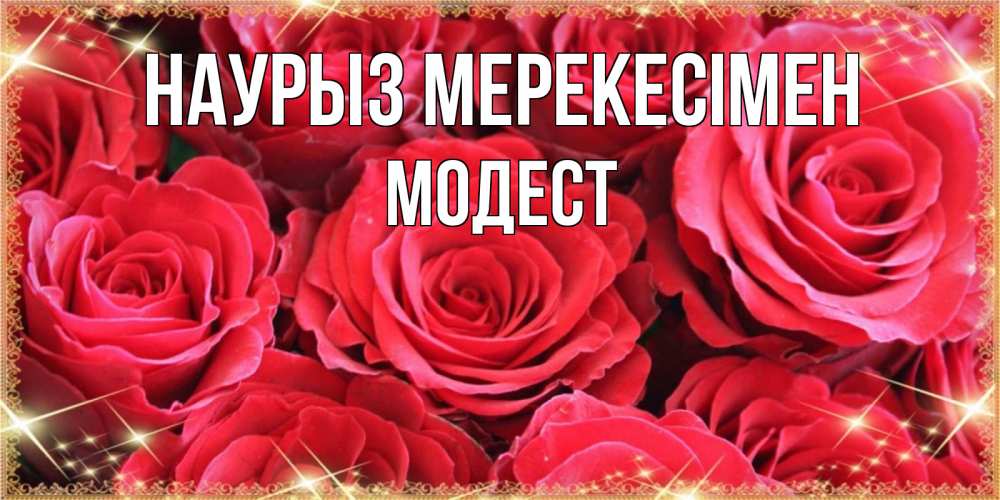 Күн сайын ашық хат с именем, Модест Наурыз мерекесімен открытки на праздник весны наурыз Онлайн тегін жүктеп алу тілектері бар керемет карта 