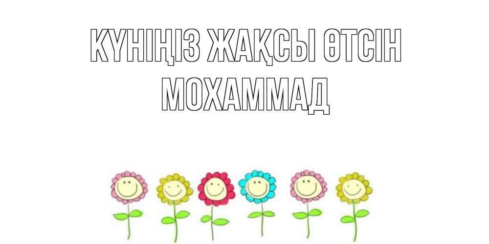 Күн сайын ашық хат с именем, Мохаммад Күніңіз жақсы өтсін открытка на каждый день позитивного дня Онлайн тегін жүктеп алу тілектері бар керемет карта 