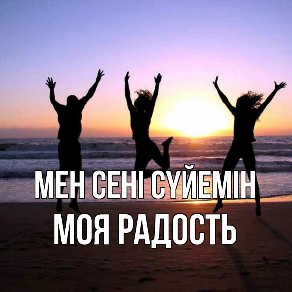 Күн сайын ашық хат с именем, Моя-радость Мен сені сүйемін позитив Онлайн тегін жүктеп алу тілектері бар керемет карта 