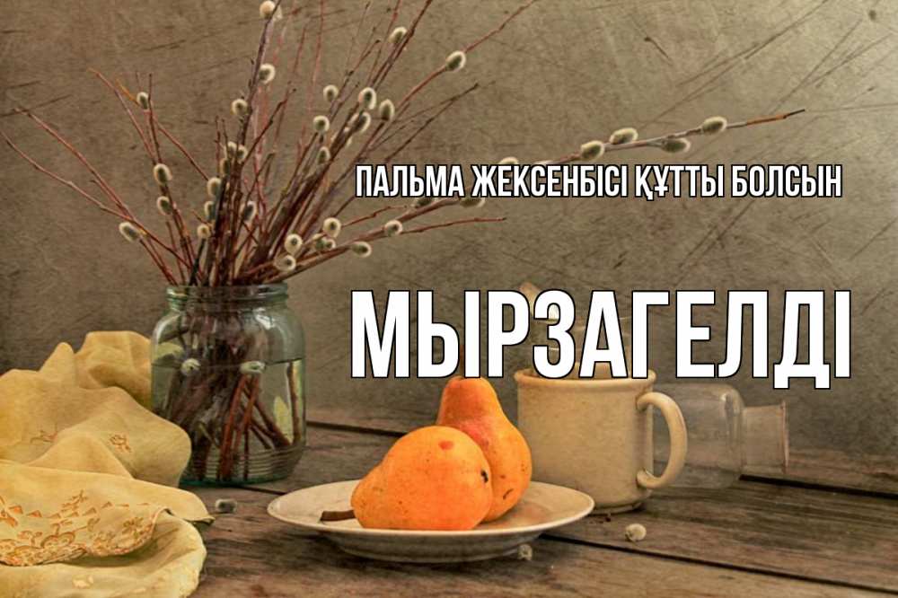 Күн сайын ашық хат с именем, Мырзагелді Пальма жексенбісі құтты болсын верба Онлайн тегін жүктеп алу тілектері бар керемет карта 