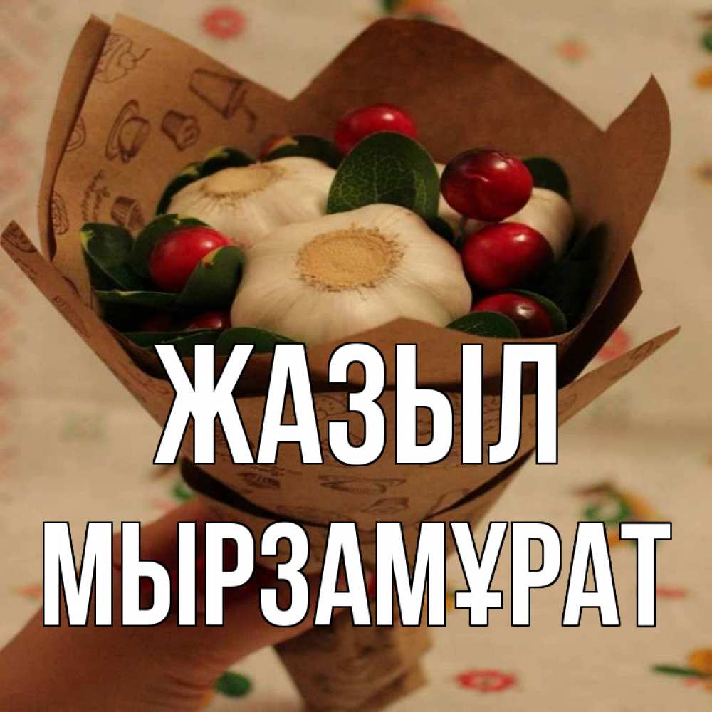 Күн сайын ашық хат с именем, Мырзамұрат Жазыл букет из фитонцидов и витамина c Онлайн тегін жүктеп алу тілектері бар керемет карта 