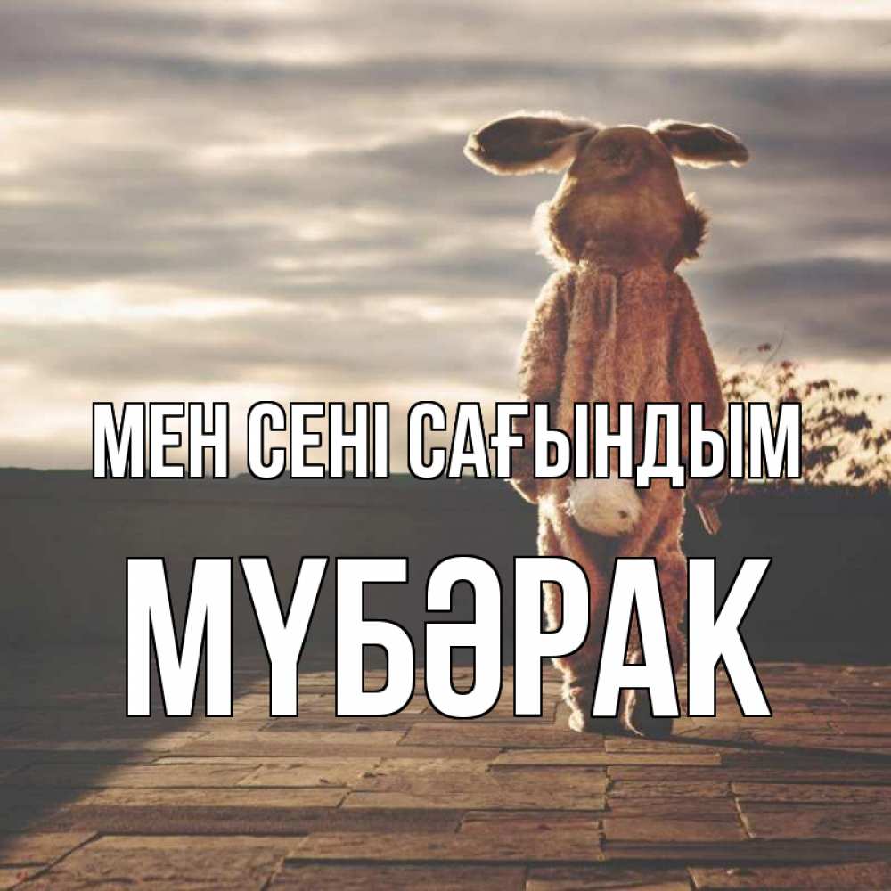 Күн сайын ашық хат с именем, МҮБӘРАК Мен сені сағындым даже в костюме зайца Онлайн тегін жүктеп алу тілектері бар керемет карта 