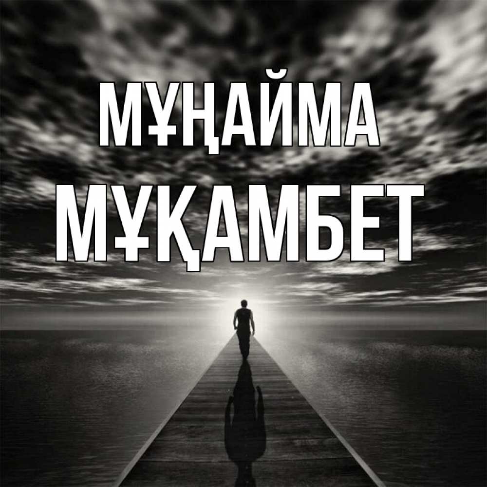Күн сайын ашық хат с именем, МҰҚАМБЕТ Мұңайма человек Онлайн тегін жүктеп алу тілектері бар керемет карта 