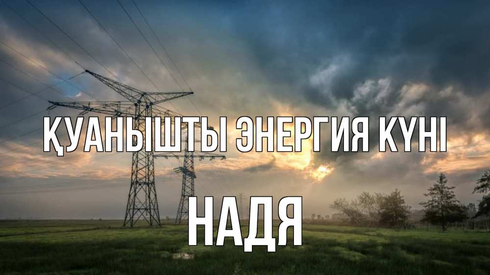 Күн сайын ашық хат с именем, Надя Қуанышты энергия күні облака столбы линия Онлайн тегін жүктеп алу тілектері бар керемет карта 