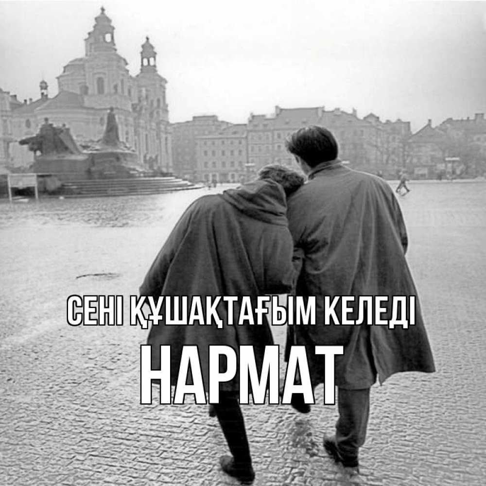 Күн сайын ашық хат с именем, Нармат сені құшақтағым келеді красивый старый город Онлайн тегін жүктеп алу тілектері бар керемет карта 