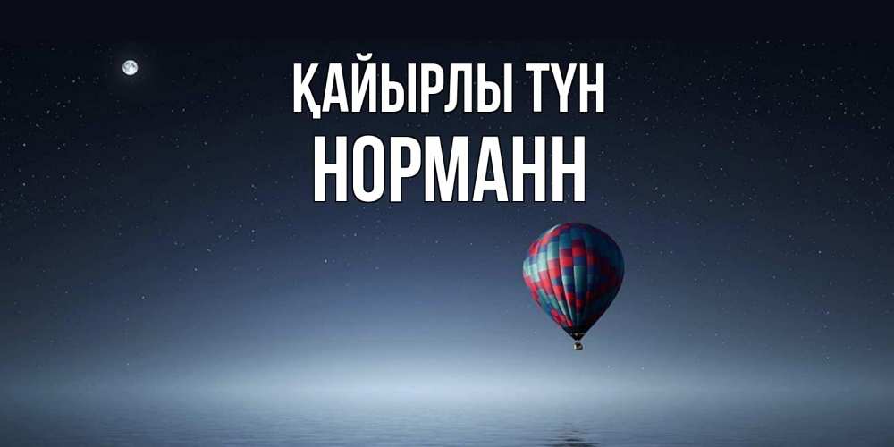 Күн сайын ашық хат с именем, Норманн Қайырлы түн ночная открытка Онлайн тегін жүктеп алу тілектері бар керемет карта 