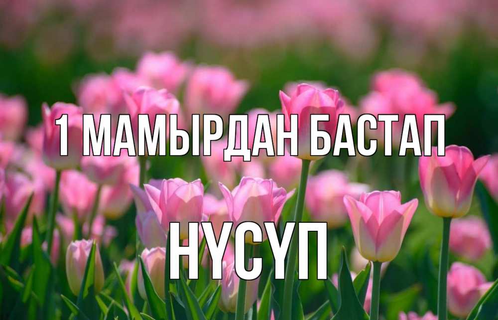 Күн сайын ашық хат с именем, НҮСҮП 1 мамырдан бастап С 1 мая Онлайн тегін жүктеп алу тілектері бар керемет карта 