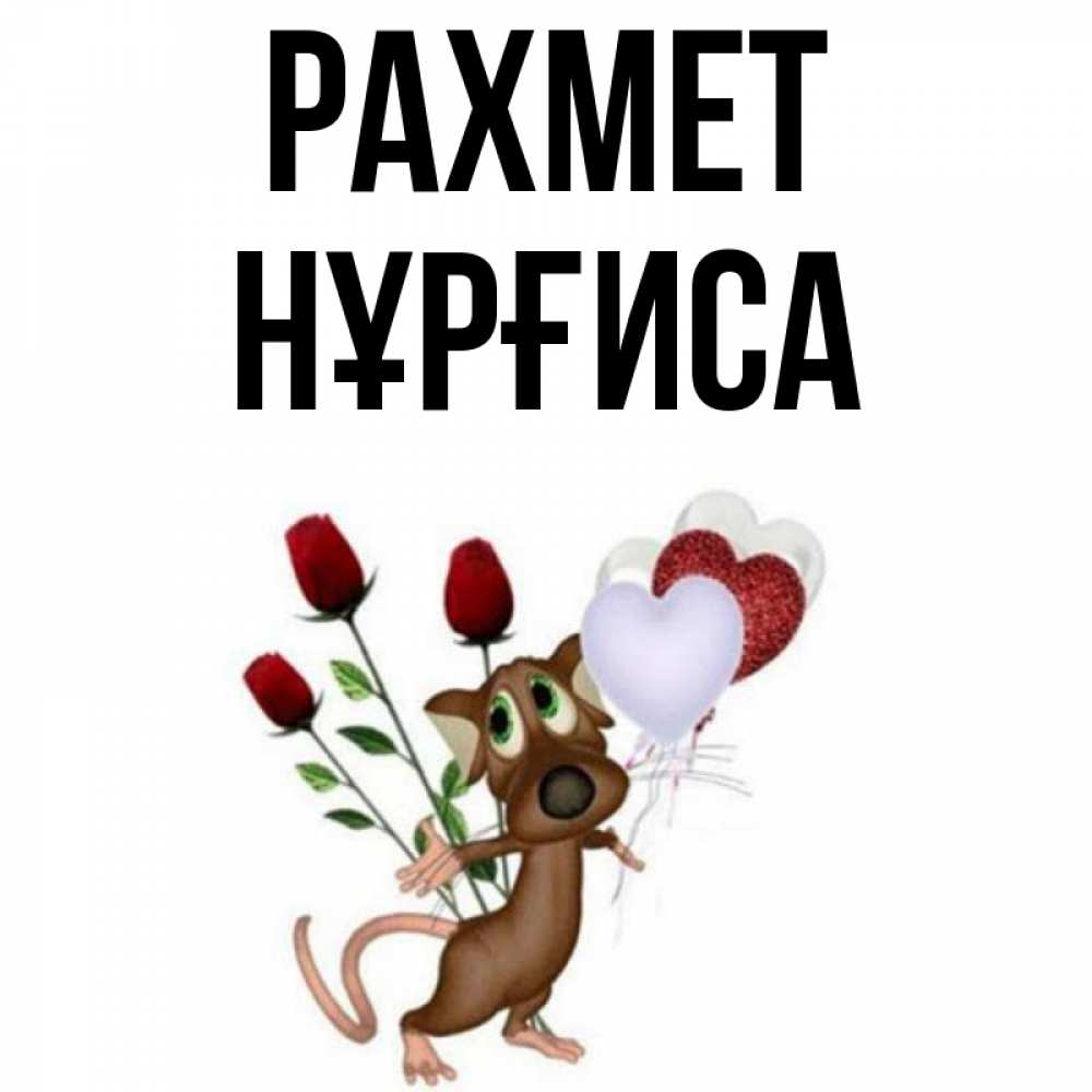 Күн сайын ашық хат с именем, НҰРҒИСА рахмет песик с шариками в форме сердец Онлайн тегін жүктеп алу тілектері бар керемет карта 