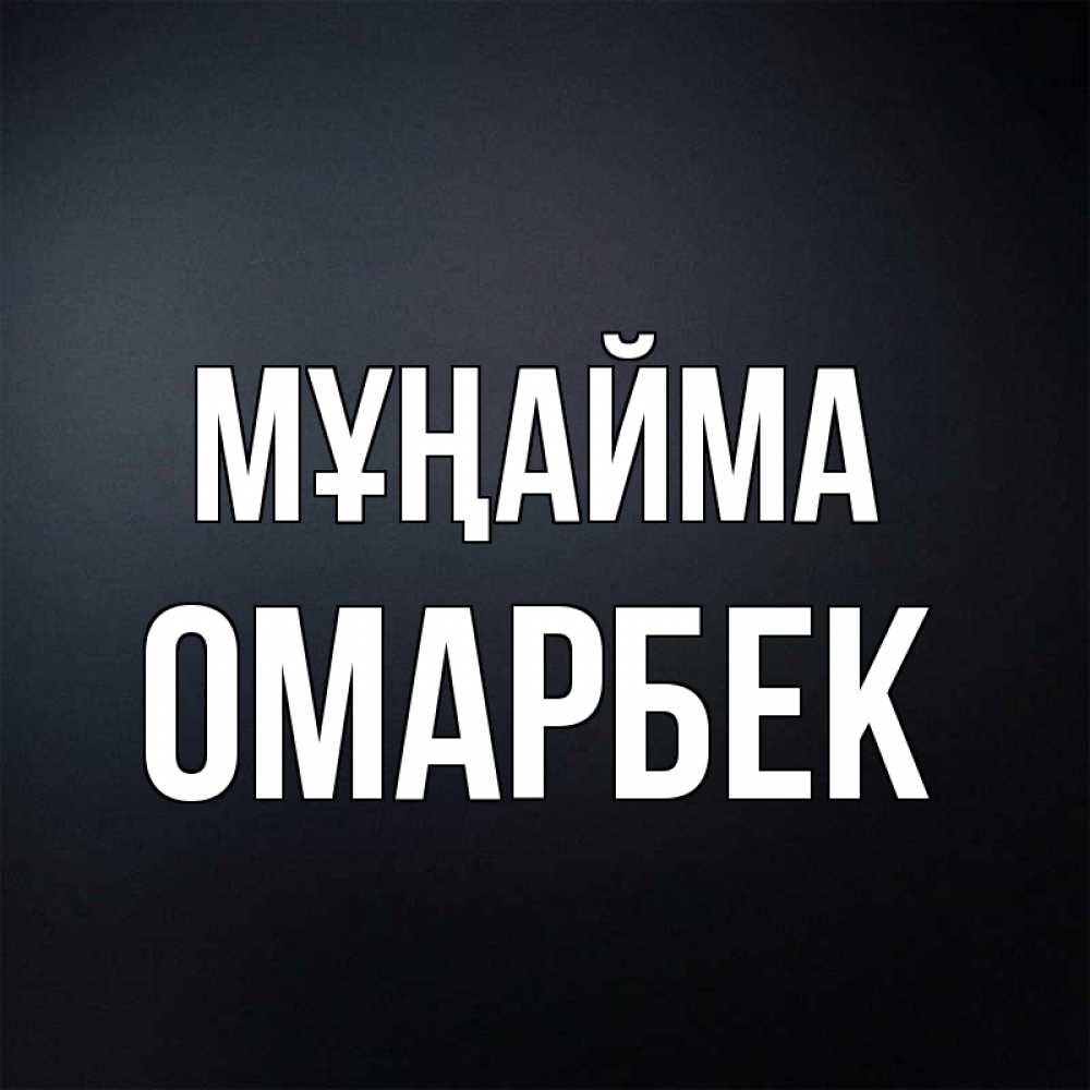 Күн сайын ашық хат с именем, ОМАРБЕК Мұңайма Градиент серый Онлайн тегін жүктеп алу тілектері бар керемет карта 