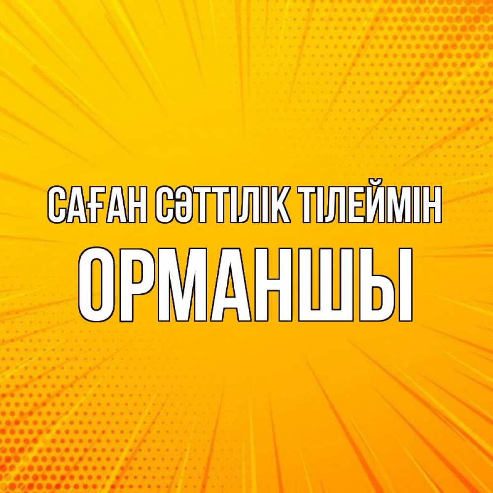 Күн сайын ашық хат с именем, ОРМАНШЫ Саған сәттілік тілеймін фон Онлайн тегін жүктеп алу тілектері бар керемет карта 