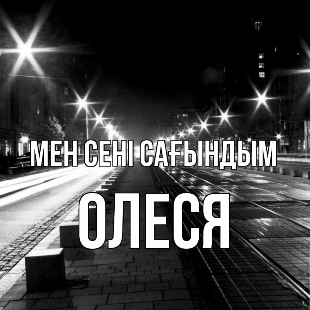 Күн сайын ашық хат с именем, Олеся Мен сені сағындым проспект Онлайн тегін жүктеп алу тілектері бар керемет карта 