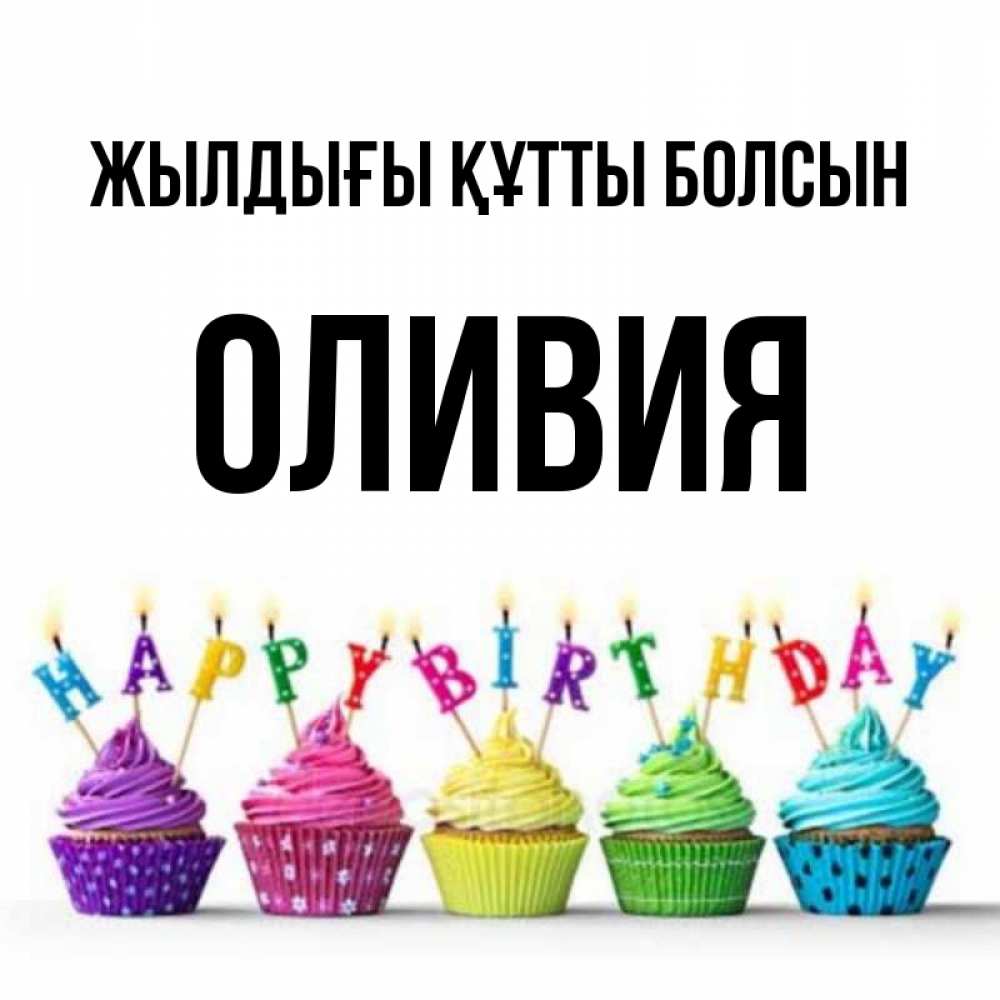 Күн сайын ашық хат с именем, Оливия Жылдығы құтты болсын открытка ко дню рождения с разноцветными вкусняшками Онлайн тегін жүктеп алу тілектері бар керемет карта 