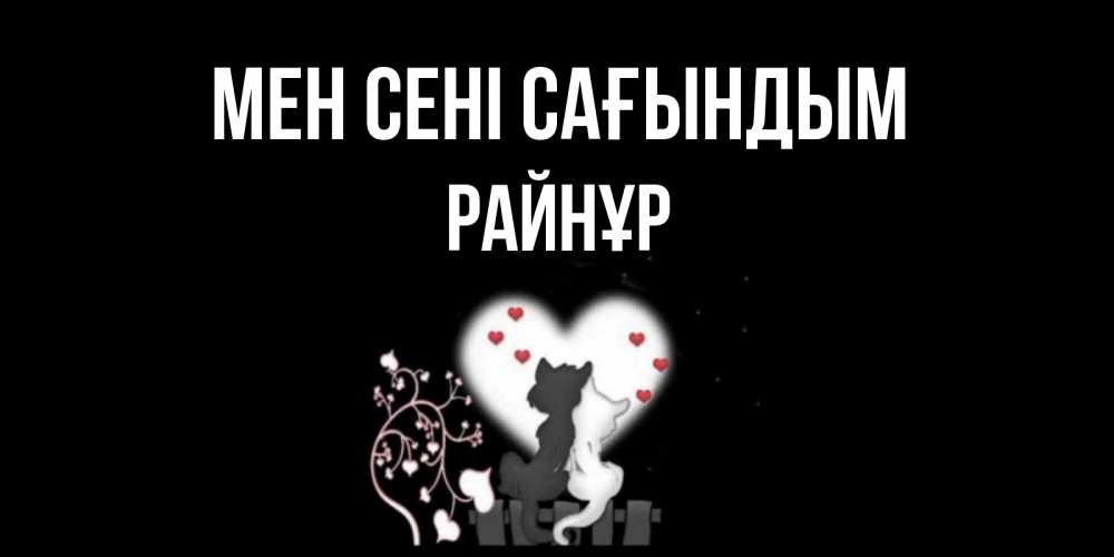 Күн сайын ашық хат с именем, РАЙНҰР Мен сені сағындым коты Онлайн тегін жүктеп алу тілектері бар керемет карта 